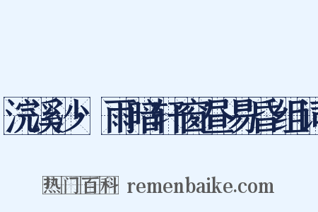 浣溪沙·雨暗轩窗昼易昏组词是什么意思的图片